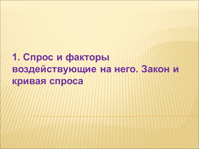 1. Спрос и факторы воздействующие на него. Закон и кривая спроса